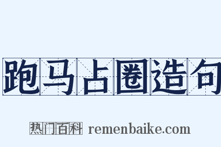 跑马占圈造句是什么意思的图片